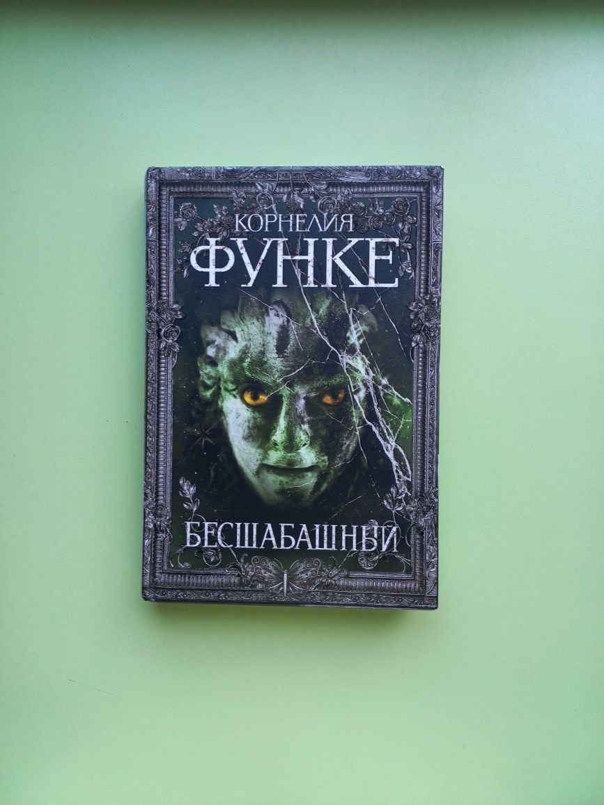 Книга "Бесшабашный"