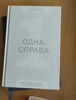 Одна справа бізнес література