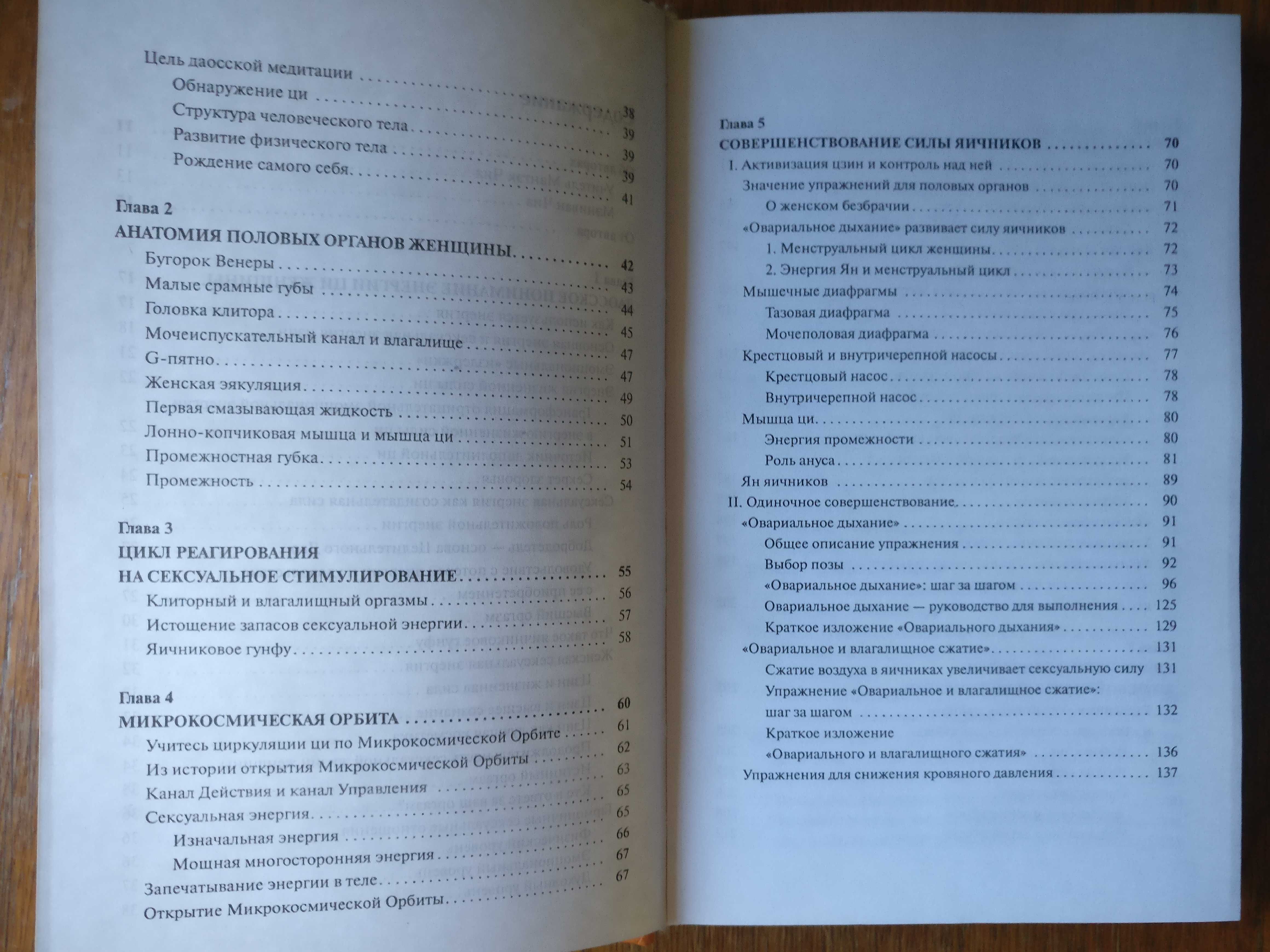 Мантэк Чиа. Cовершенствования женской сексуальной энергии