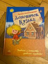 Книга дитяча Домовичок Кузька