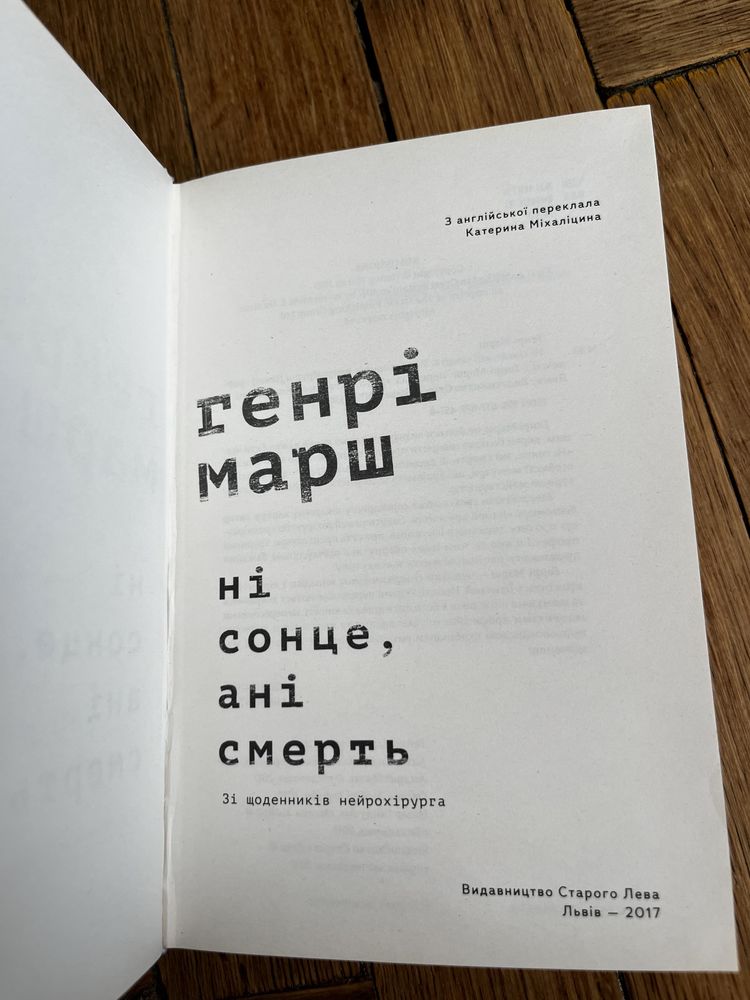 Книга Генрі Марша «Ні сонце, ані смерть»