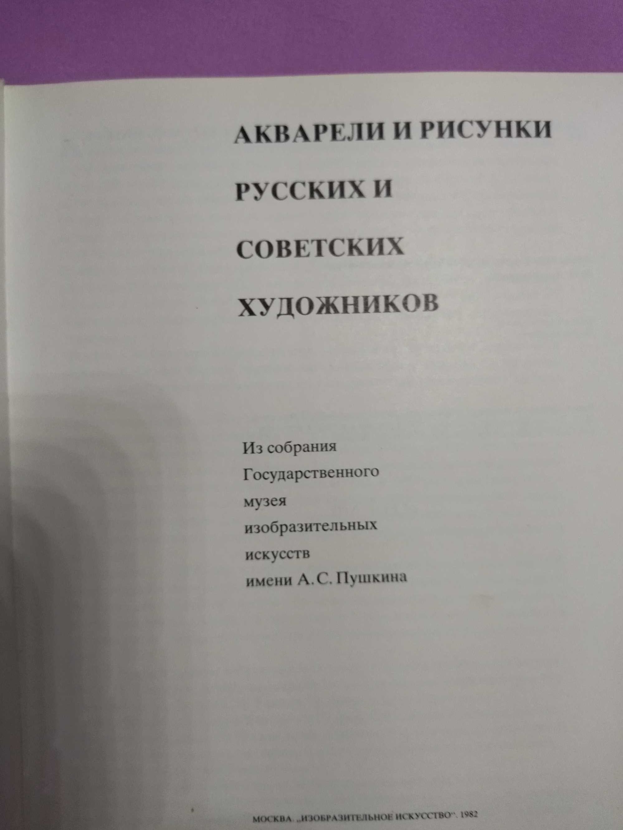 Акварели и рисунки русских и советских художников.