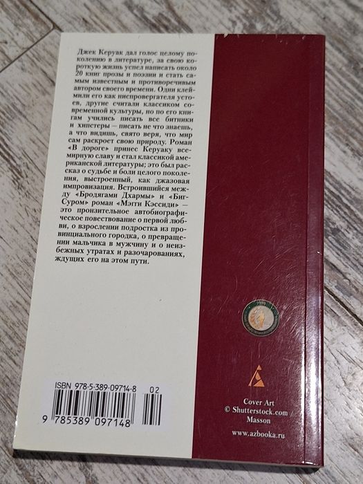 Джек Керуак Мэгги Кэссиди