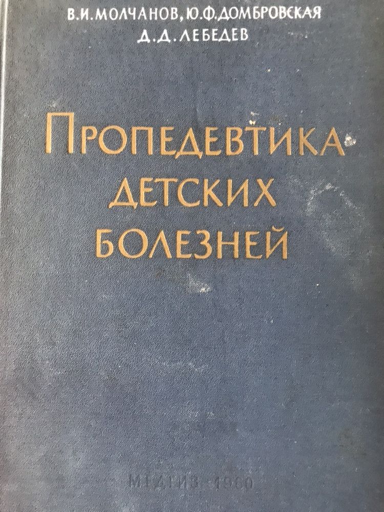 Пропедевтика детских болезней. Молчанов В.И