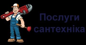 Послуги сантехніка