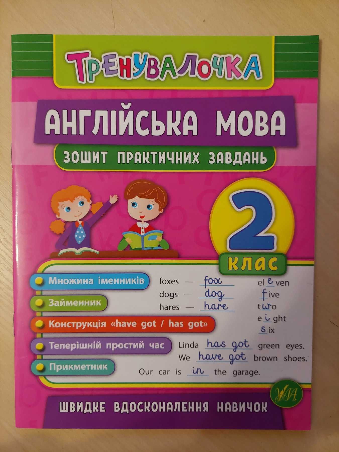 Англійська, математика, українська ТРЕНАЖЕРИ