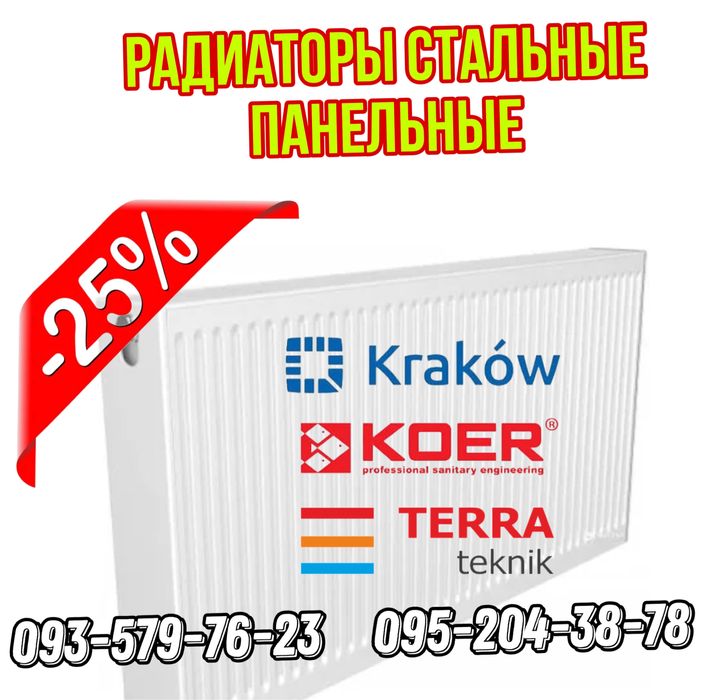 Радиаторы стальные панельные для отопления Koer, Krakow, Terra Tehnik