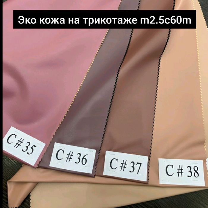 Тканина Шкіра Штучна. Гурт 150 грн/м. Роздріб 220 грн/м