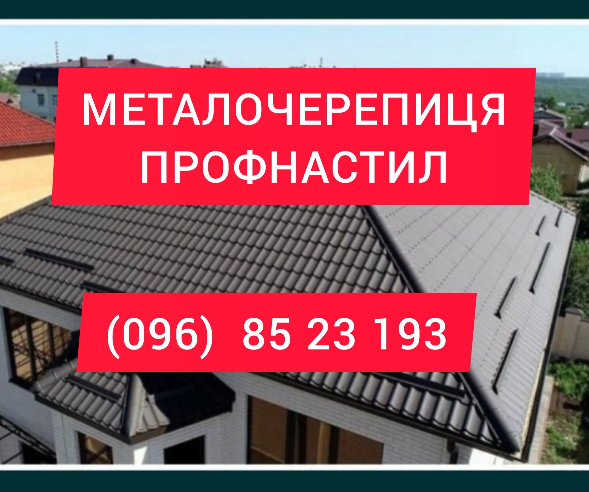 Дах під ключ! Профнастил + металочерепиця - АКЦІЯ