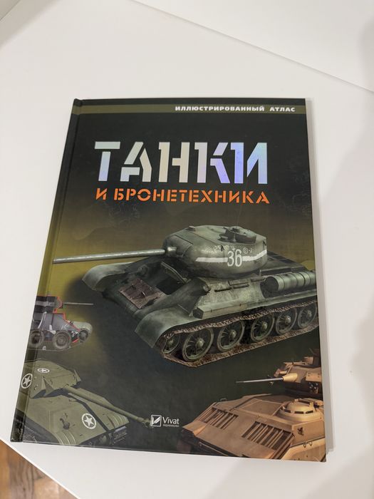 Книга Танки и бронетехника російська мова
