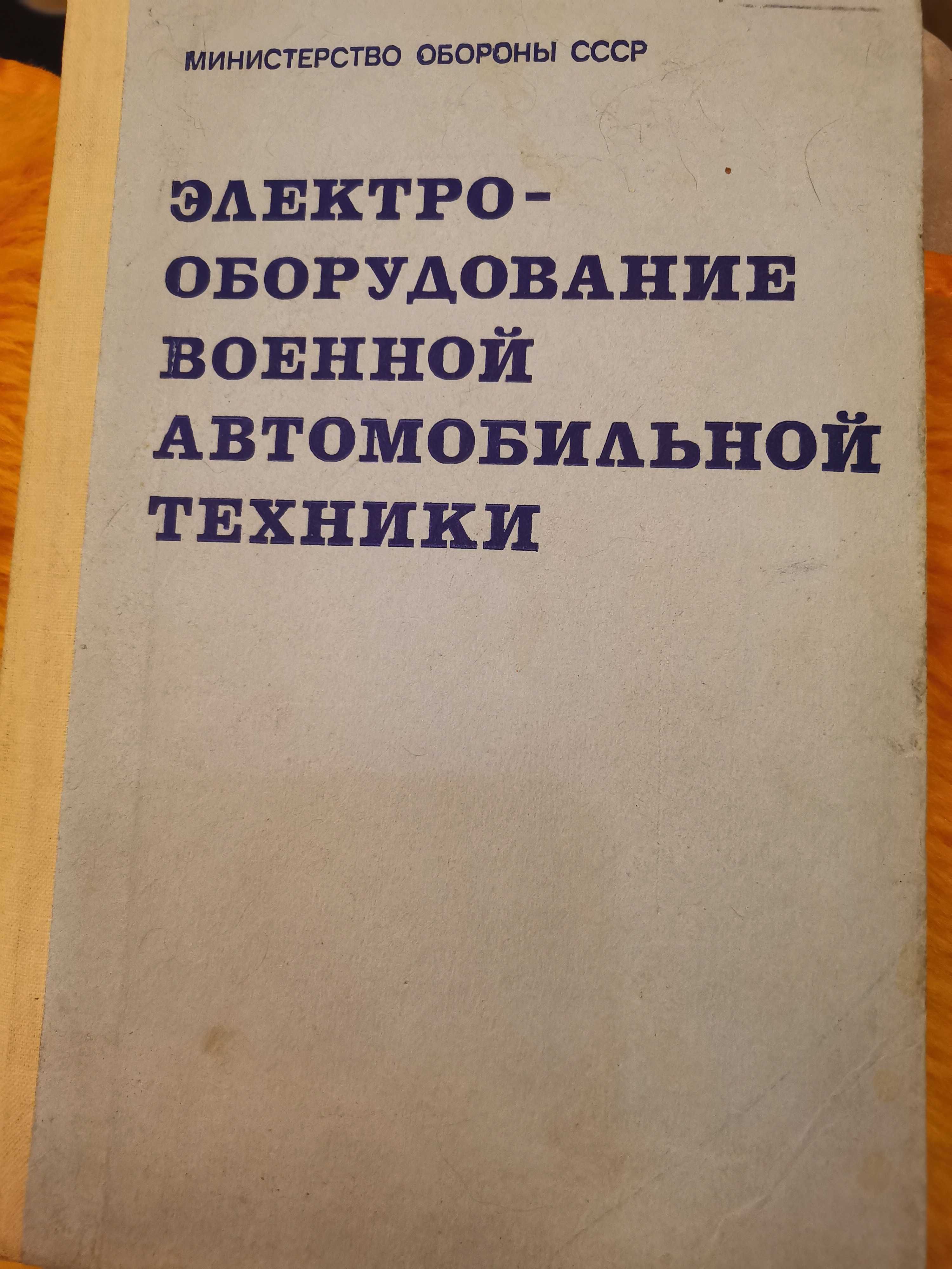 Электрооборудование военной автомобильной техники Данов. Воениздат.