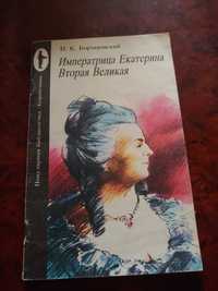 П. Борзаковский Императрица Екатерина Вторая Великая