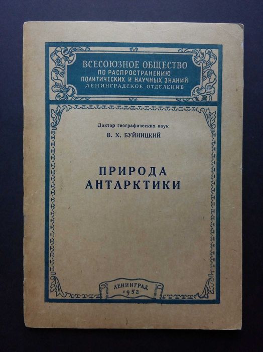 Природа Антарктики 1952г.