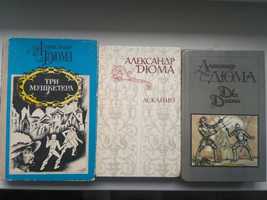 А.Дюма. Граф Монте-Кристо. Три мушкетера. Асканио. Две Дианы.