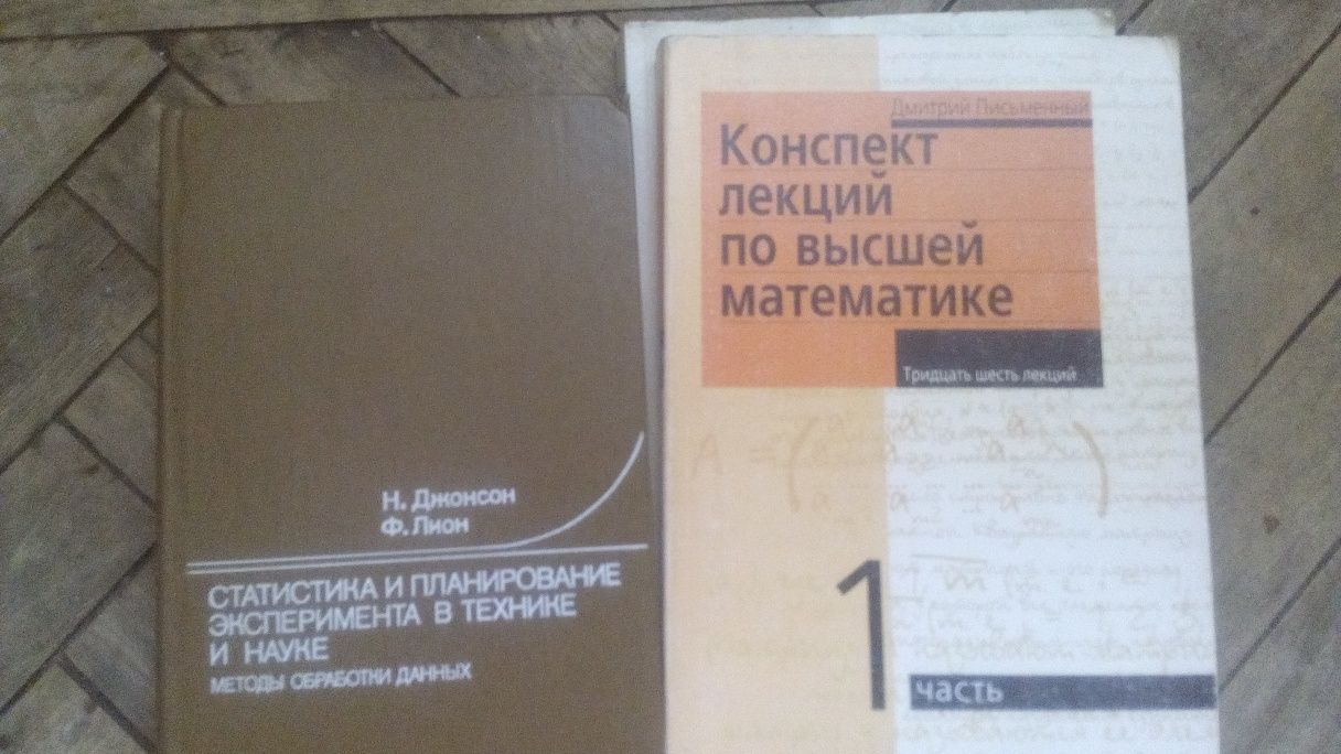 Джонсон Статистика и планирование эксперимента, Конспект лекций по выс