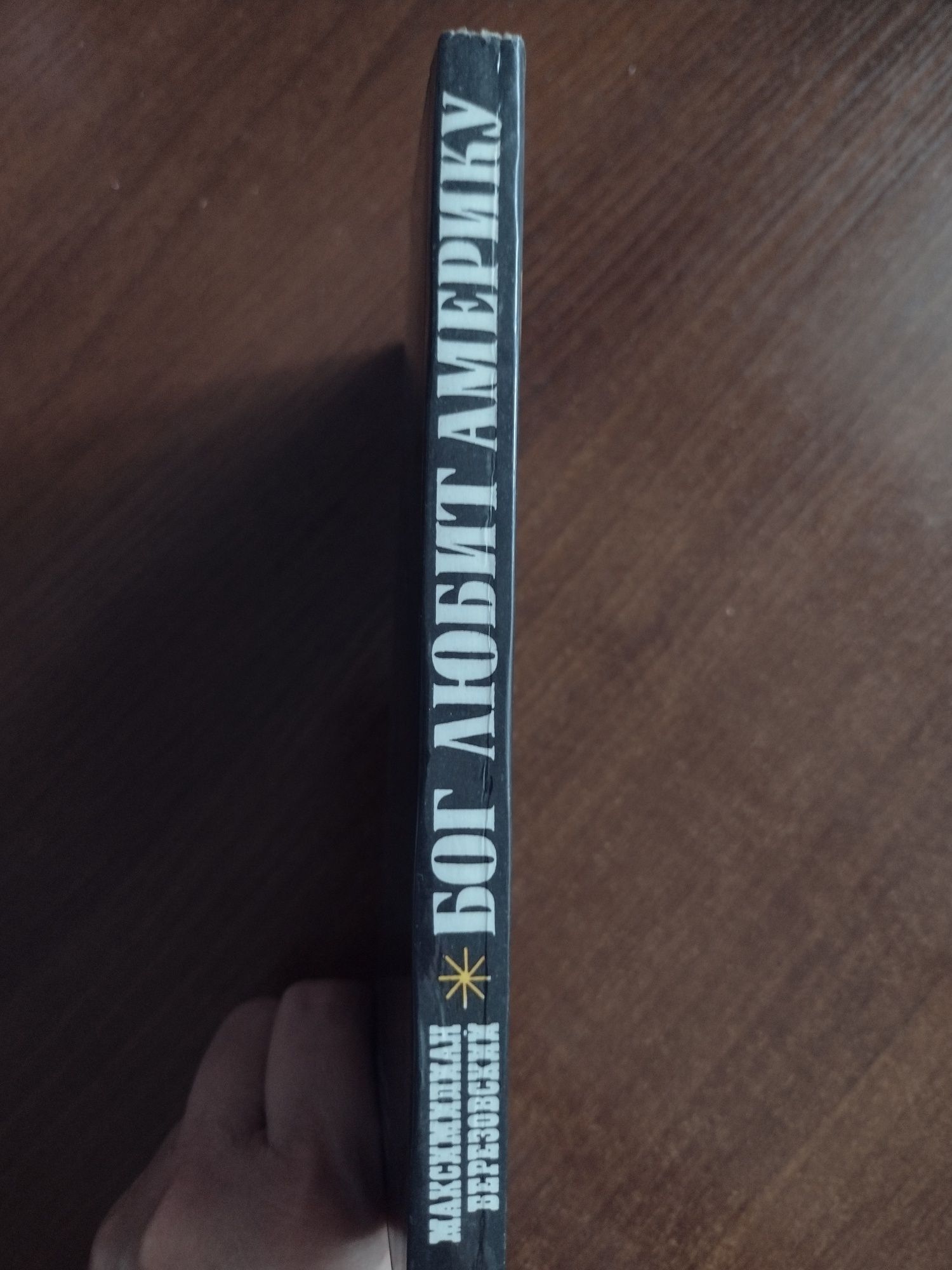 Максимилиан Березовский. Бог любит  Америку.