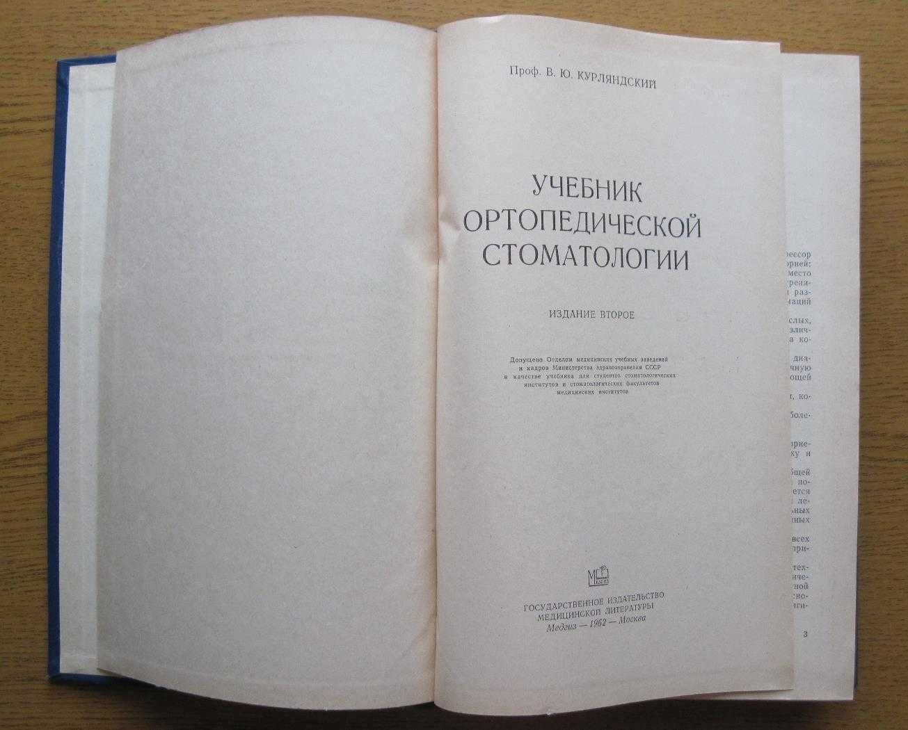 Учебник ортопедической стоматологии. В.Ю.Курляндский, 1962г.