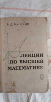 Книга лекции по высшей математике Мышкис 1973г