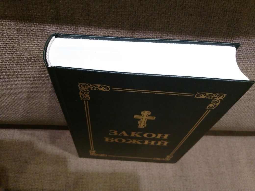 Книга Закон Божий. Протоієрей Серафим Слобідський. Видання третє