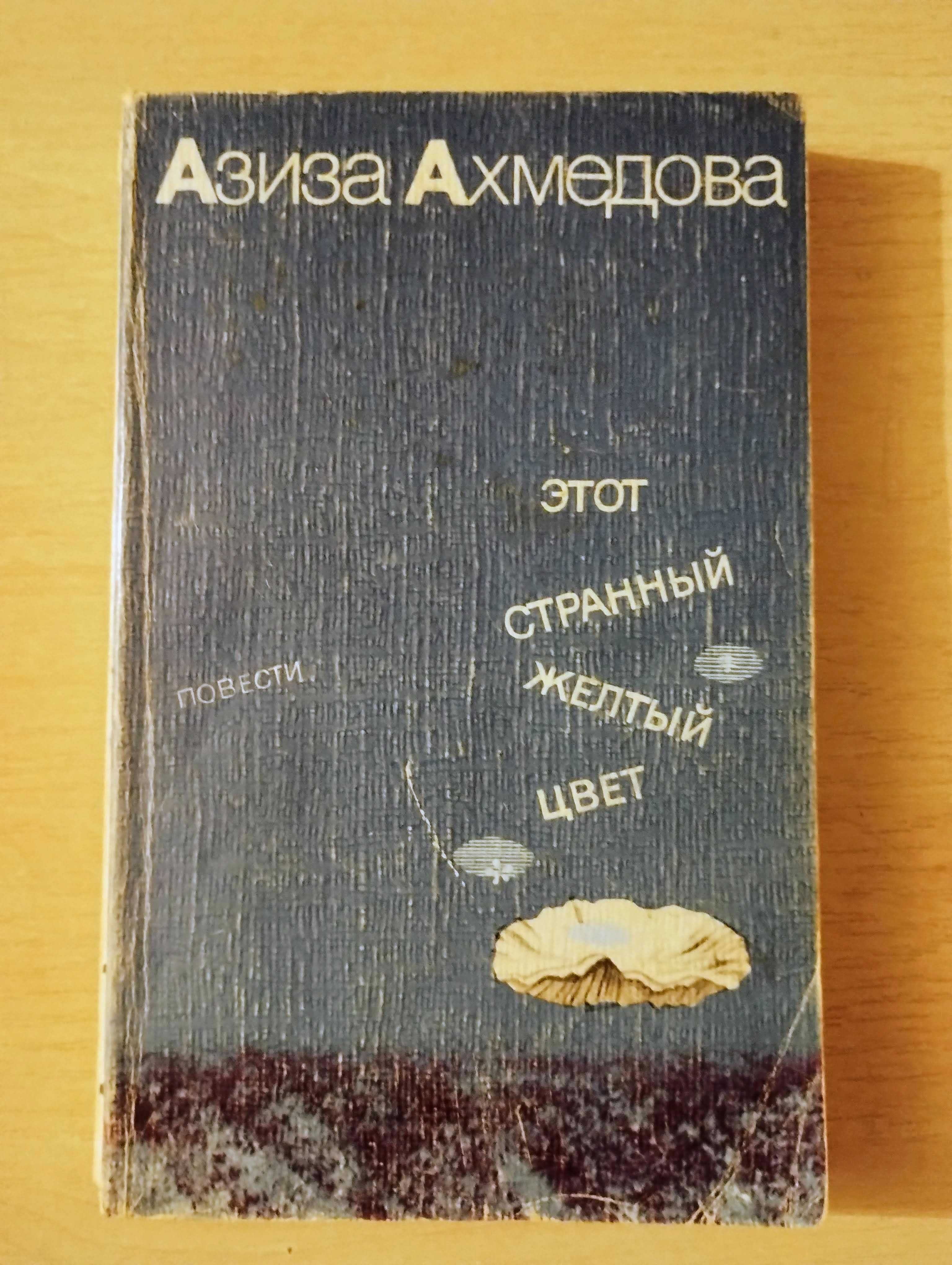 Азиза Ахмедова Этот странный желтый цвет