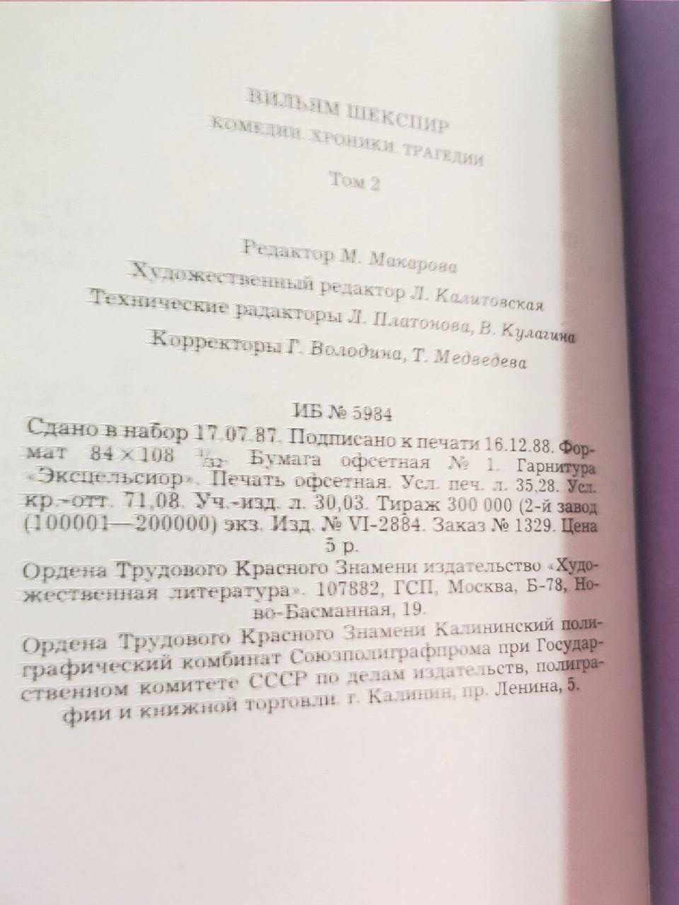 Вильям Шекспир сборник сочинений в 2 х томах. Новые, нечитанные.