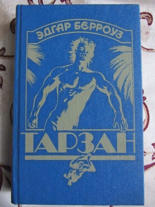 Комплект книг Е. Берроуза про Тарзана