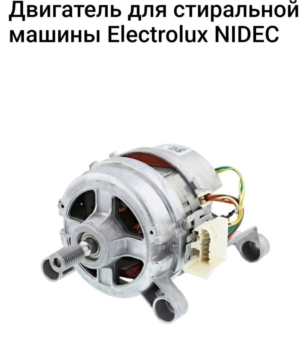 Мотор - Nidec для Стриральной Машины Electrolux, Zanussi и AEG.