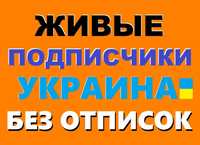 Живые подписчики! Накрутка Инстаграм Раскрутка Instagram|От 20 грн Укр