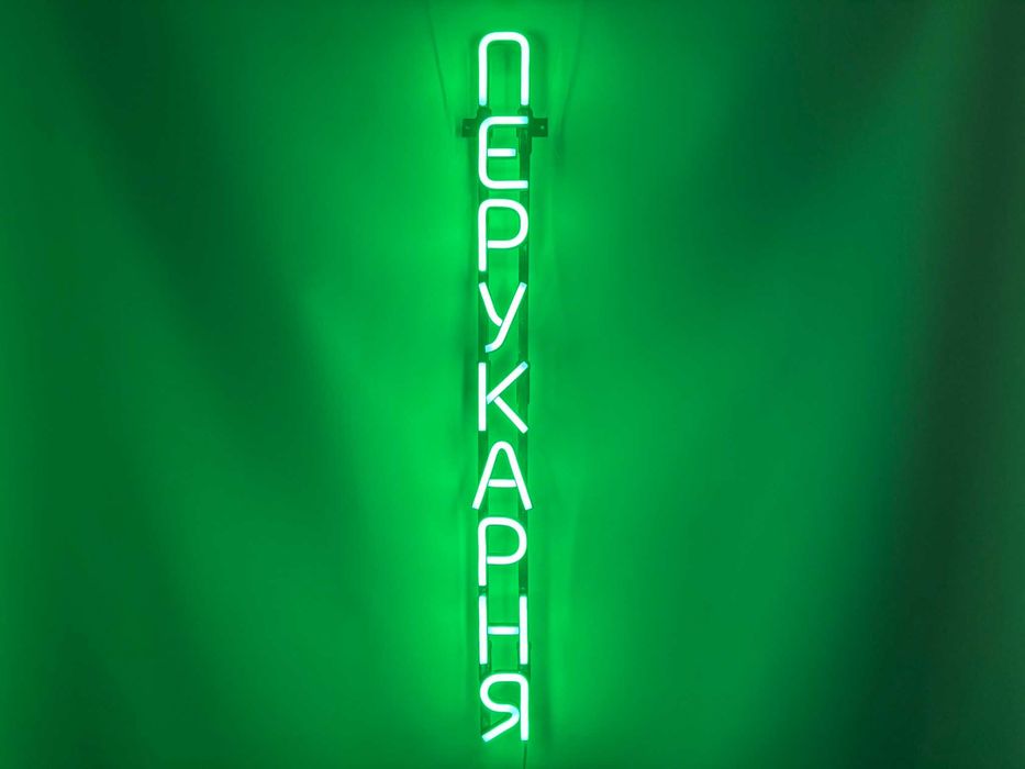 Неонова вивіска "Перукарня вертикальна" зелена, 780*70 мм