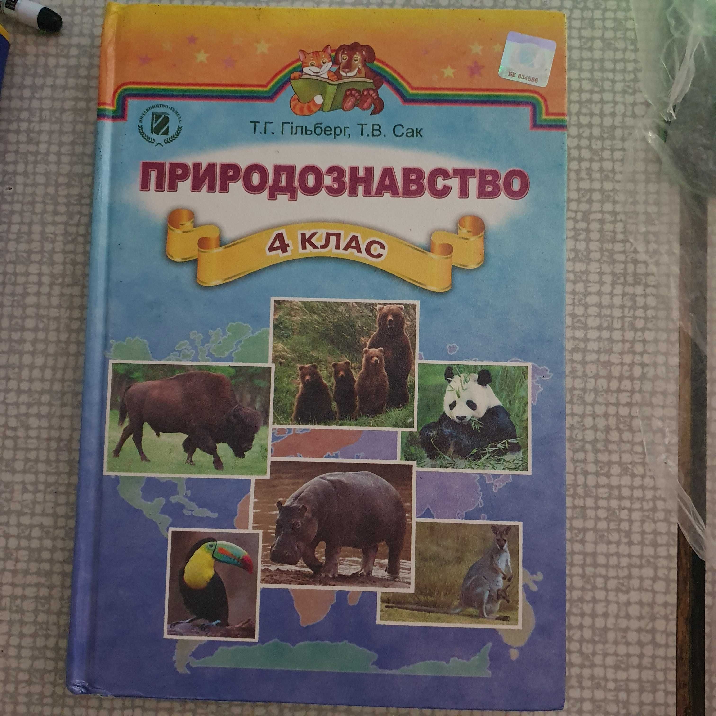 Природознавство 4 клас Т.Г.Гільберг Генеза