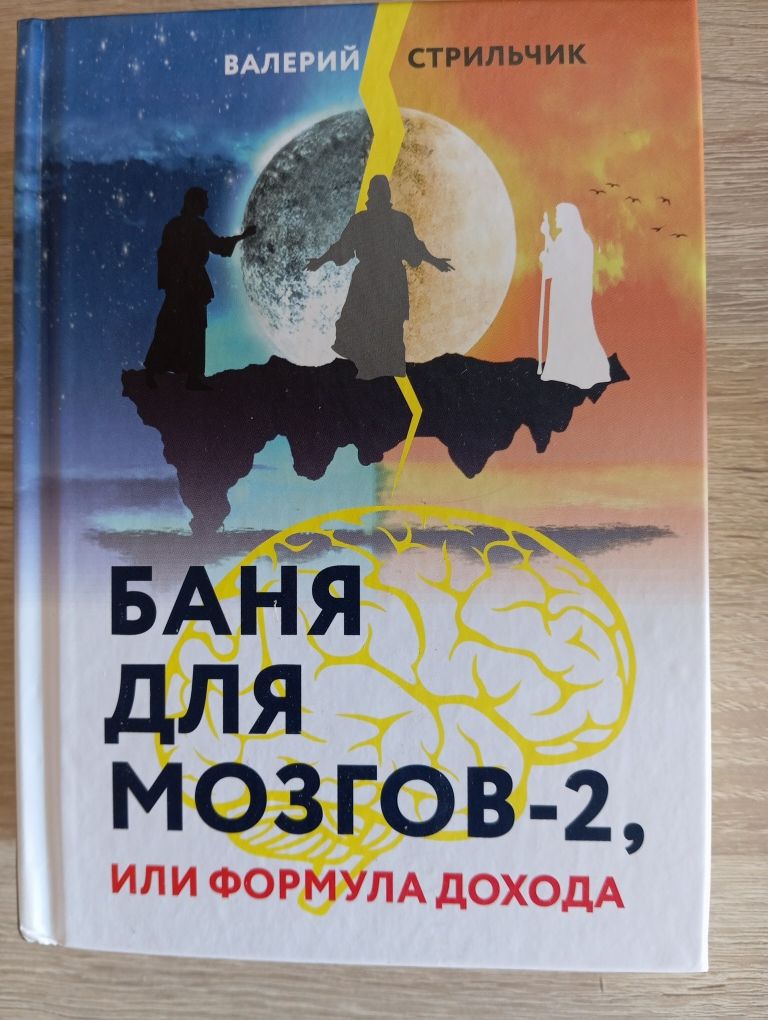 Книга «Лазня для Мізків 2 частина, або Формула Доходу»