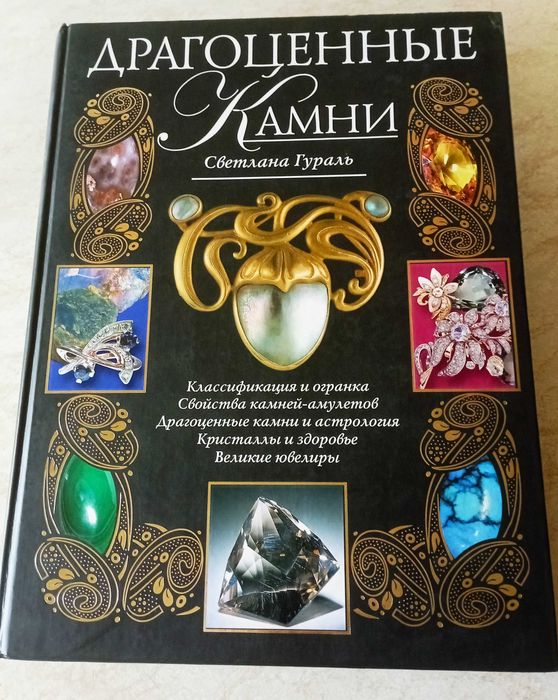 Драгоценные камни. Ювелирные камни. Минералы и др. книги. 19 шт.