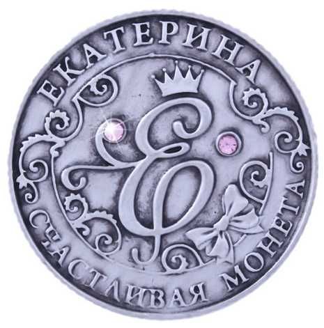 Счастливая Именная монета Елена, Татьяна-подарок, сувенир, коллекция