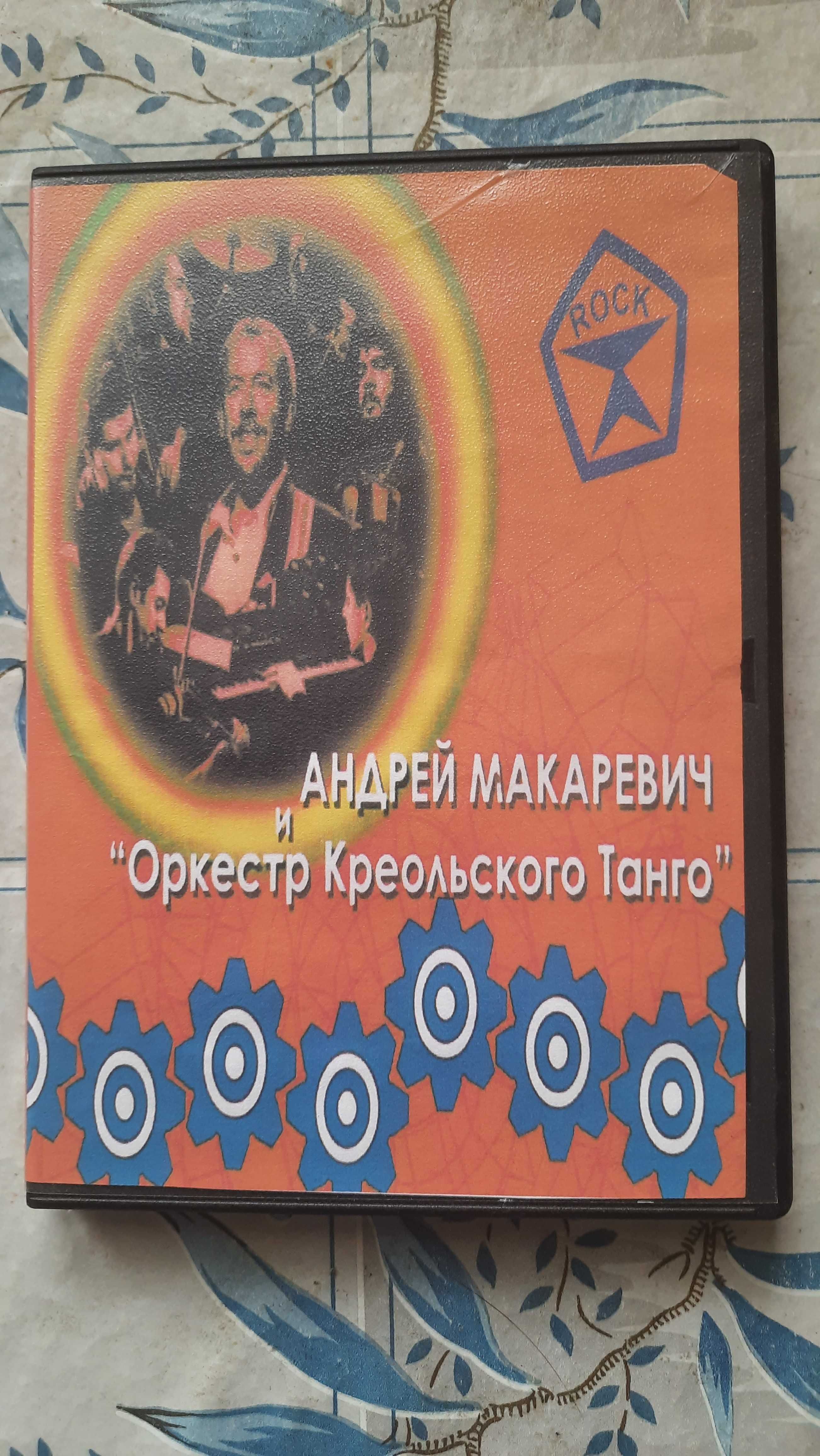 DVD - диск Андрей Макаревич "Оркестр Креольского Танго"