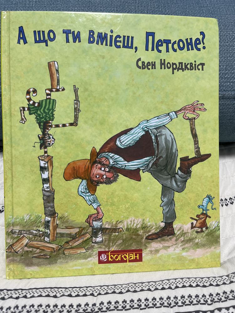 петсон і Фіндус. А що ти вмієш, Петсоне?