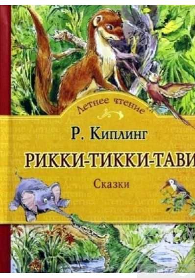 Книга «Рикки-Тикки-Тави». Редьярд Киплинг. Сказки детям от 6 лет.