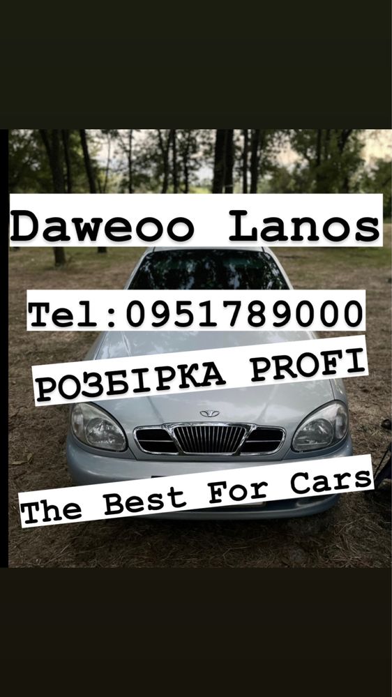 Розбірка Daewoo Lanos. Все в наявності.
