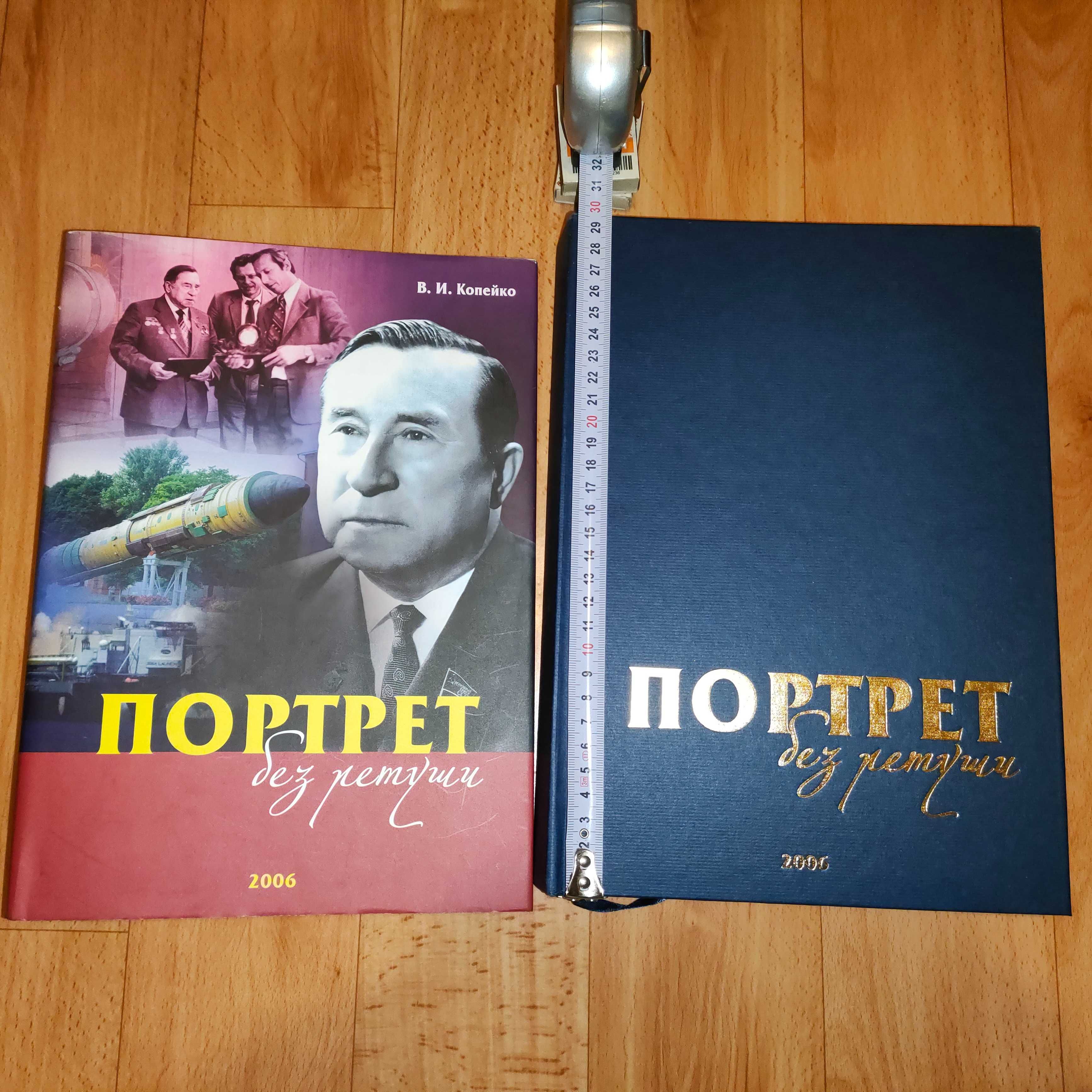 Документальная книга портрет без ретуши. Макаров. ЮМЗ.