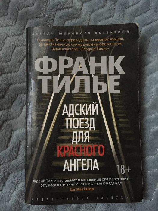 книга, «адский поезд для красного ангела»
