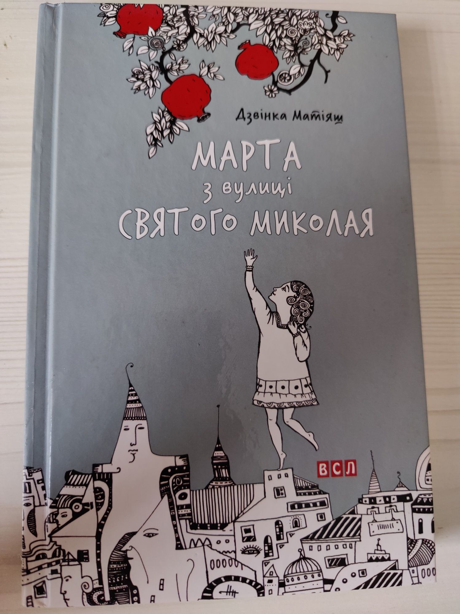 Книжка Марта з вулиці Святого Миколая