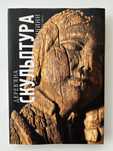 Книга Дерев'яна скульптура Галичини XVII—XIX ст.