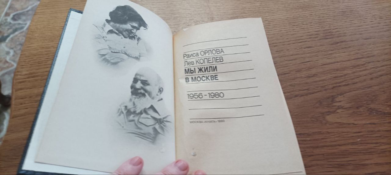 Раиса Орлова. Лев Копелев. Мы жили в Москве 1956-1980 года. Издательст