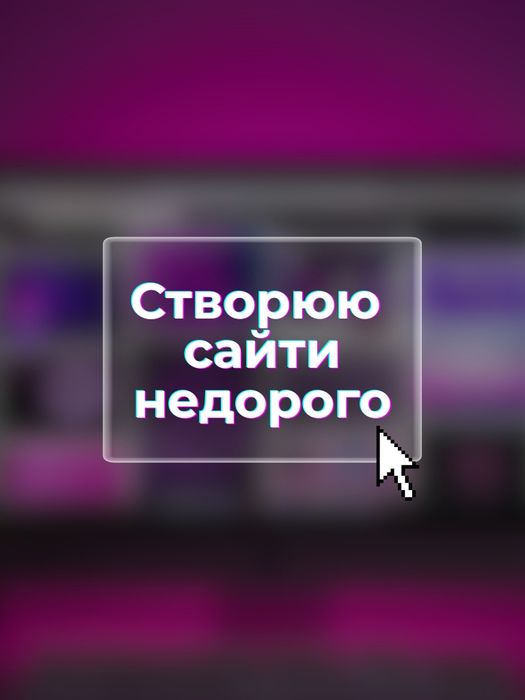 Створення сайтів недорого, замовити сайт, сайт швидко дешево вебдизайн