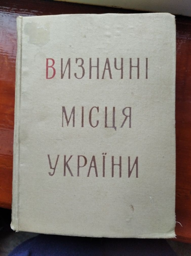 Книга “Визначні місця Украіни”