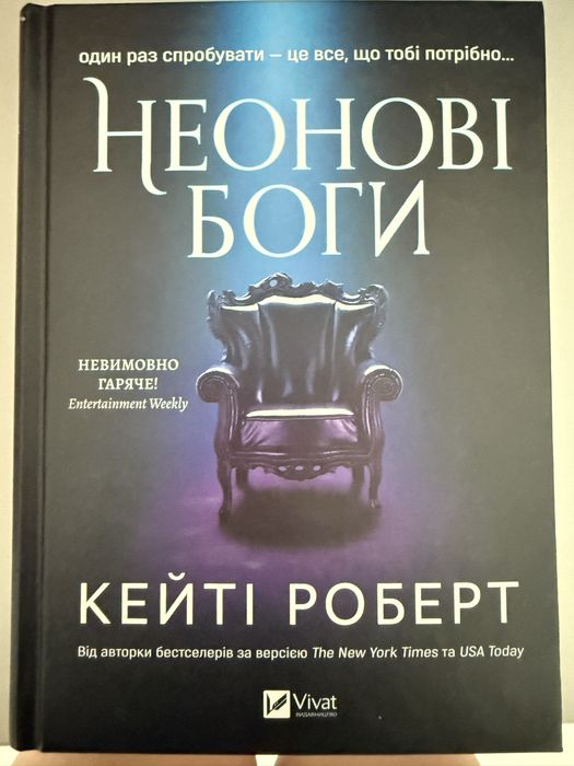 Неонові боги Кейті Роберт