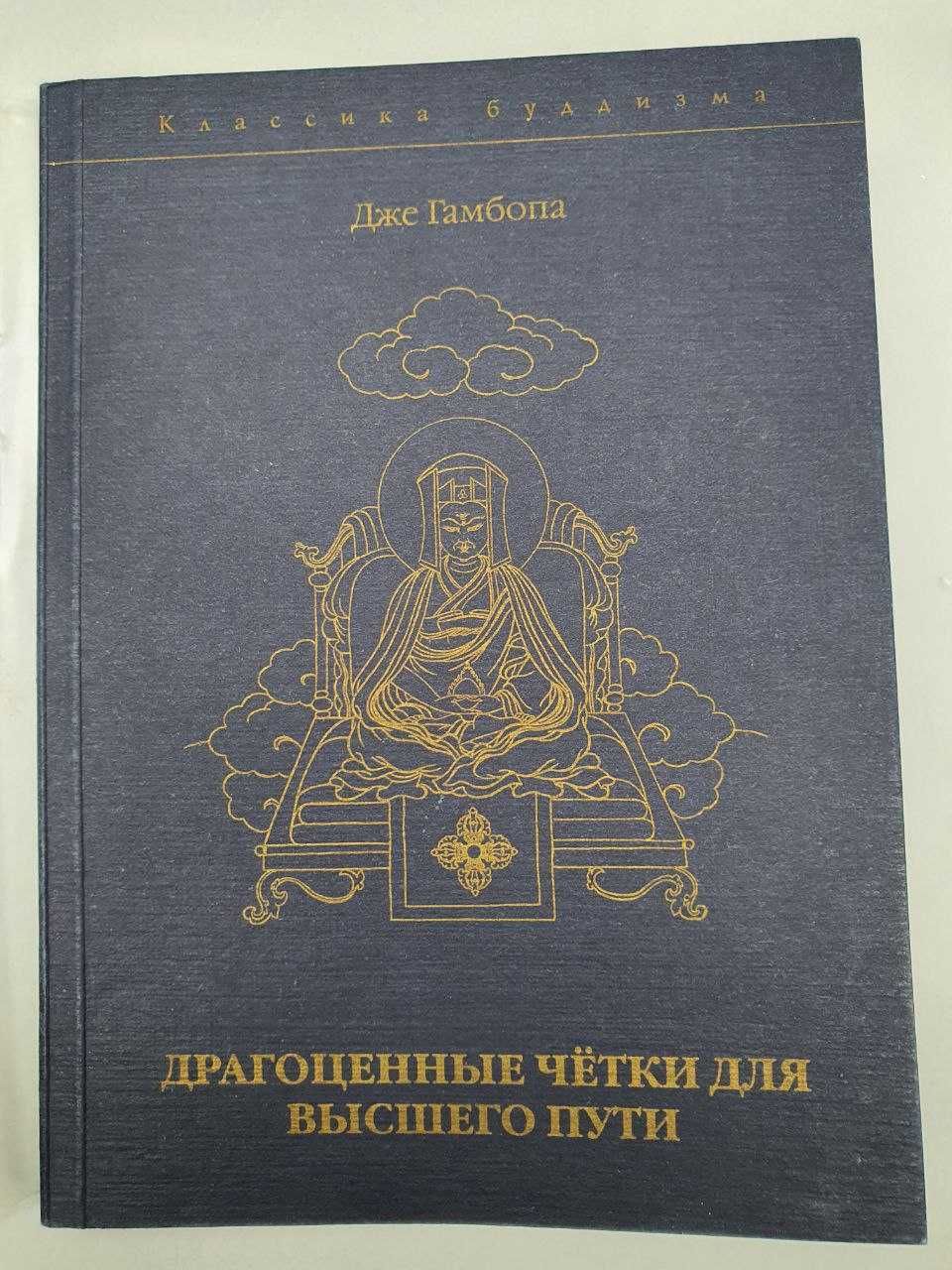 Драгоценные четки для высшего пути . Дже Гамбопа