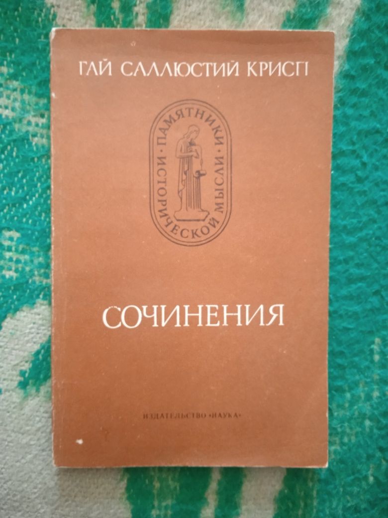 Гай Саллюстий Крисп.  Сочинения. "Памятники исторической мысли".