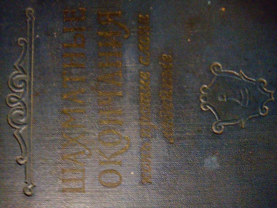 Книга шахматные окончания