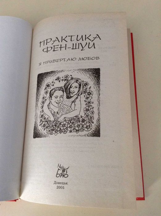 Практика Фен-Шуй Корнеев О.В. Я привертаю любов