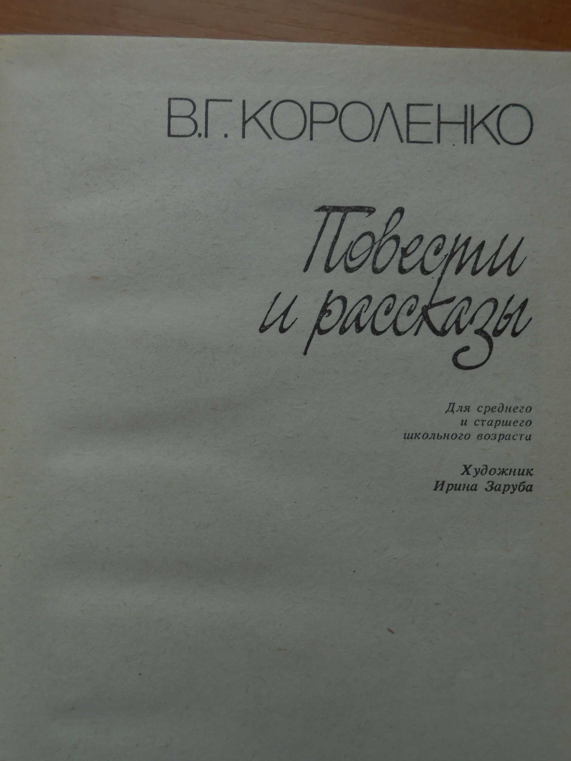 Короленко В.Г. Повести и рассказы